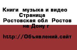  Книги, музыка и видео - Страница 10 . Ростовская обл.,Ростов-на-Дону г.